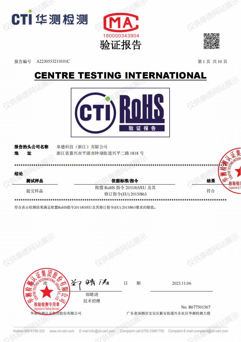 皋德 RoHs报告 单体