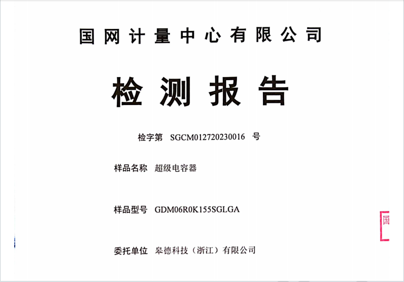 皋德6V 1.5F超容国网检测报告