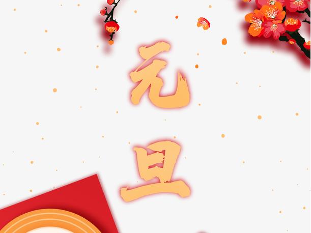 皋德科技恭祝新老客户元旦快乐！