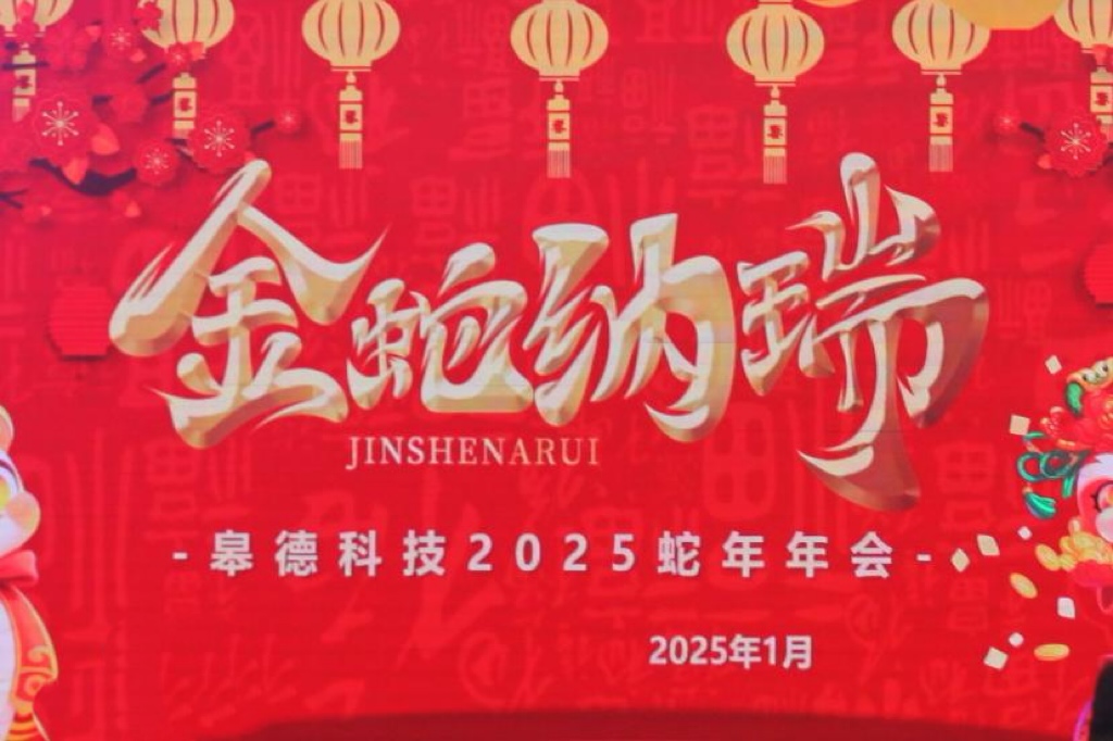 皋德科技年会：回顾往昔荣耀，蓄势再起征程